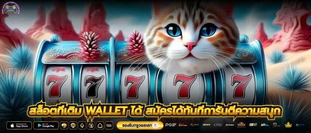 สล็อตที่เติม wallet ได้ สมัครได้ทันทีการันตีความสนุก