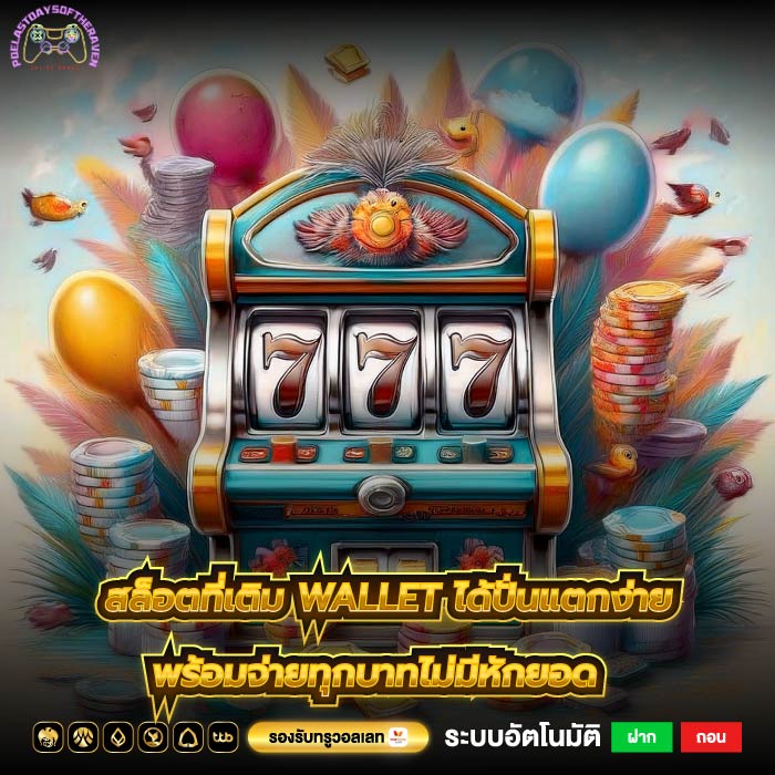 สล็อตที่เติม wallet ได้ปั่นแตกง่ายพร้อมจ่ายทุกบาทไม่มีหักยอด