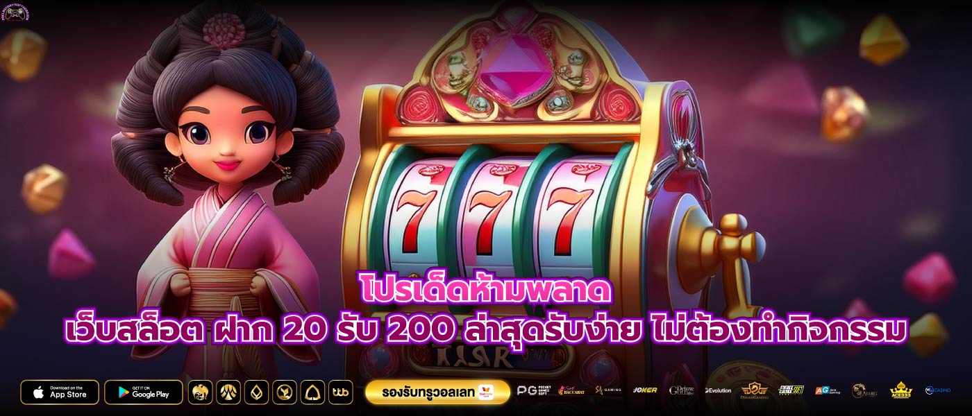 โปรเด็ดห้ามพลาดเว็บสล็อต ฝาก 20 รับ 200 ล่าสุดรับง่าย ไม่ต้องทำกิจกรรม