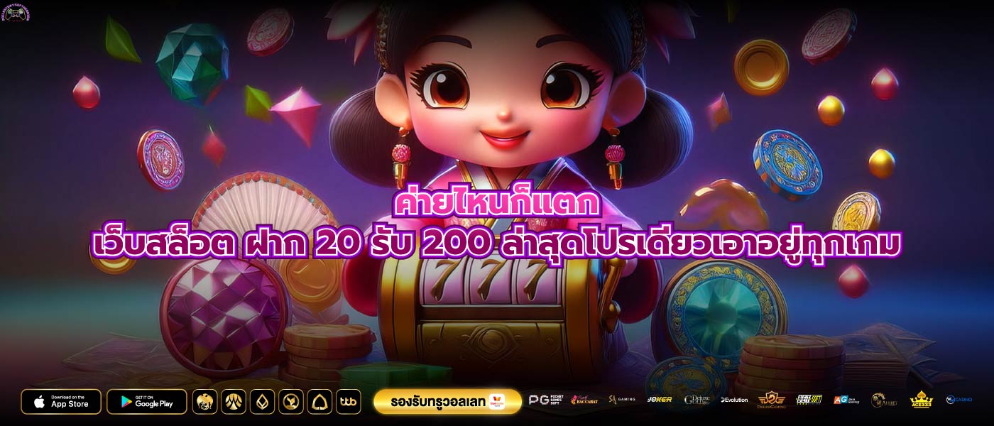 ค่ายไหนก็แตกเว็บสล็อต ฝาก 20 รับ 200 ล่าสุดโปรเดียวเอาอยู่ทุกเกม