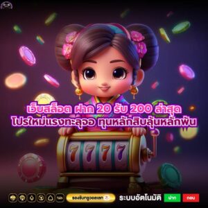 เว็บสล็อต ฝาก 20 รับ 200 ล่าสุดโปรใหม่แรงทะลุจอ ทุนหลักสิบลุ้นหลักพัน
