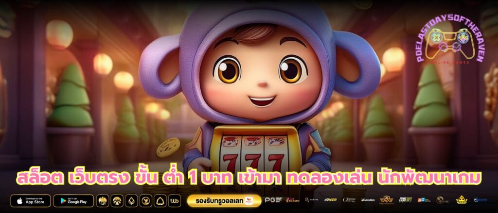 สล็อต เว็บตรง ขั้น ต่ำ 1 บาท เข้ามา ทดลองเล่น นักพัฒนาเกม