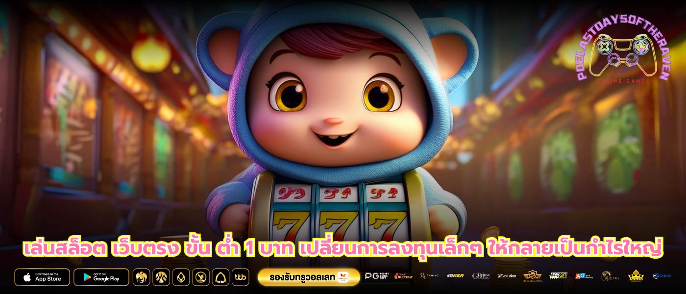 เล่นสล็อต เว็บตรง ขั้น ต่ำ 1 บาท เปลี่ยนการลงทุนเล็กๆ ให้กลายเป็นกำไรใหญ่