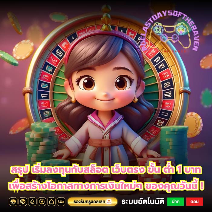 สรุป เริ่มลงทุนกับสล็อต เว็บตรง ขั้น ต่ำ 1 บาท เพื่อสร้างโอกาสทางการเงินใหม่ๆ ของคุณวันนี้ !